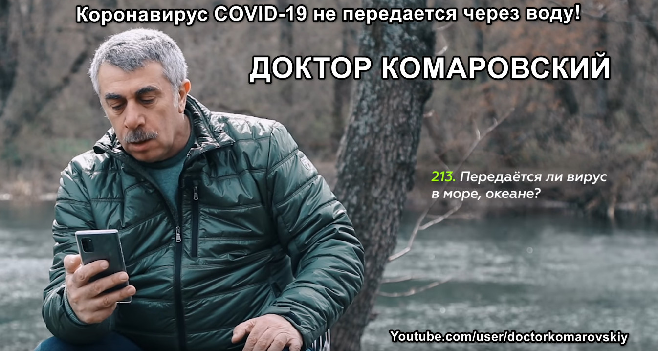 Передаётся ли корнавирус через морскую воду? Доктор Комаровский.